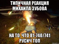 типичная реакция михаила зубова на то, что 81-740/741 русич топ