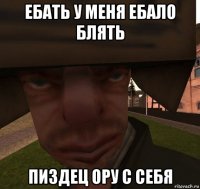 ебать у меня ебало блять пиздец ору с себя