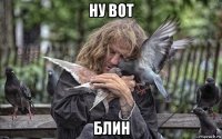 ну вот блин