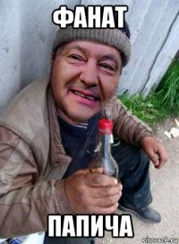 фанат папича