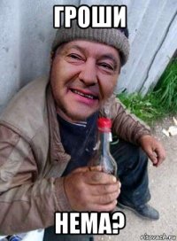 гроши нема?