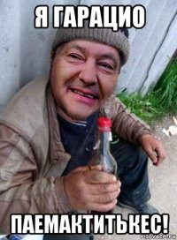 я гарацио паемактитькес!