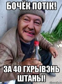 бочёк потiк! за 40 гхрывэнь штаны!