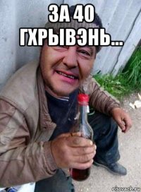 за 40 гхрывэнь... 