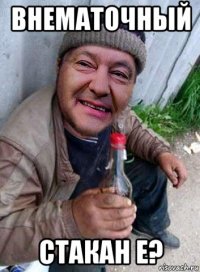 внематочный стакан е?