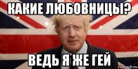 какие любовницы? ведь я же гей