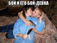 бой и его бой-девка 