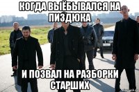 когда выёбывался на пиздюка и позвал на разборки старших
