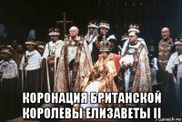  коронация британской королевы елизаветы ii