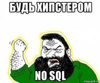 будь хипстером no sql