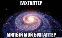 бухгалтер милый мой бухгалтер