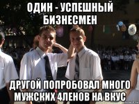 один - успешный бизнесмен другой попробовал много мужских 4ленов на вкус