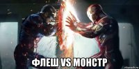  флеш vs монстр