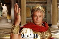  аве мне!