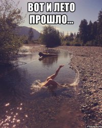 вот и лето прошло... 