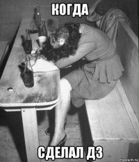 когда сделал дз