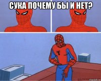 сука почему бы и нет? 