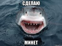 сделаю минет