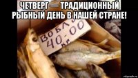 четверг — традиционный рыбный день в нашей стране! 