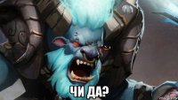  чи да?