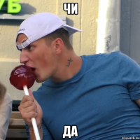 чи да