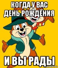 когда у вас день рождения и вы рады