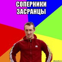 соперники засранцы 