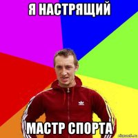 я настрящий мастр спорта