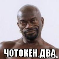 чотокен два