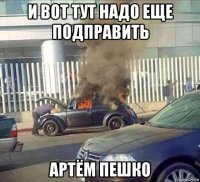 и вот тут надо еще подправить артём пешко