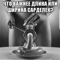 что важнее длина или ширина сарделек? 