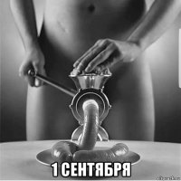  1 сентября