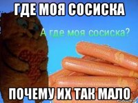 где моя сосиска почему их так мало