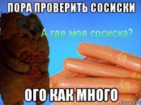 пора проверить сосиски ого как много
