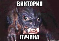 виктория лучина