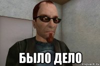  было дело