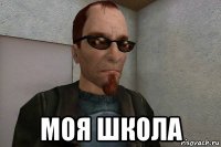  моя школа