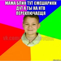 мама блин тут смешарики дут а ты на нтв переключаещя 