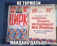 не тормози майдань дальше