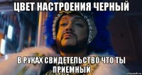 цвет настроения черный в руках свидетельство что ты приемный