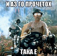 и аз го прочетох така е