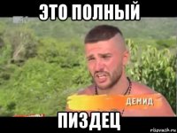 это полный пиздец