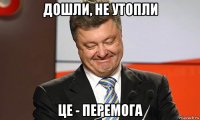 дошли, не утопли це - перемога