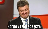  когда у тебя все есть