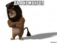 да я не монгол 