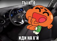 ты кто иди на х*й