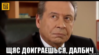  щяс доиграешься, далбич