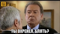  ты охренел, блять?