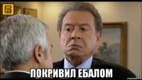  покривил ебалом