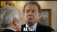  ах ты